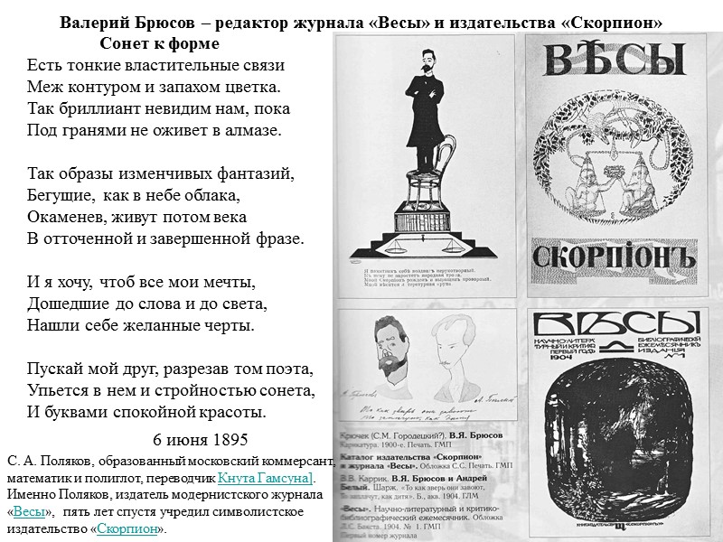 Валерий Брюсов – редактор журнала «Весы» и издательства «Скорпион» С. А. Поляков, образованный московский